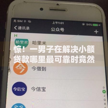 惊!一男子在解决小额贷款哪里最可靠时竟然发现6个借款平台最好借钱,事后分享了出来 惊!一男子在解决小额贷款哪里最可靠时竟然发现6个借款平台最好借钱,事后分享了出来