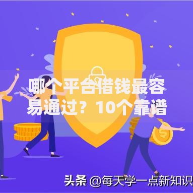 哪个平台借钱最容易通过?10个靠谱不审核直接放款1000的口子推荐 哪个平台借钱最容易通过?10个靠谱不审核直接放款1000的口子推荐