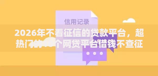 2026年不看征信的贷款平台，超热门的10个网贷平台借钱不查征信推荐