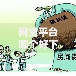 网贷平台哪个好下款?十个逾期也不怕的贷款不用还的平台 网贷平台哪个好下款?十个逾期也不怕的贷款不用还的平台