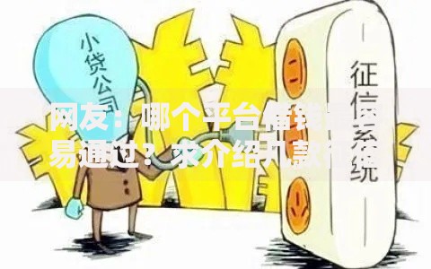 网友:哪个平台借钱最容易通过?求介绍几款征信花找第三方担保贷款平台 网友:哪个平台借钱最容易通过?求介绍几款征信花找第三方担保贷款平台