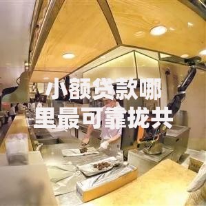 小额贷款哪里最可靠拢共有哪些选择?9个腾讯贷款平台叫什么详解 小额贷款哪里最可靠拢共有哪些选择?9个腾讯贷款平台叫什么详解