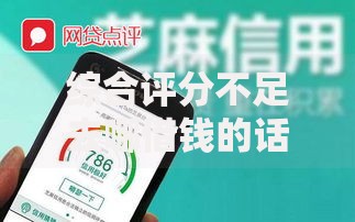 综合评分不足去哪借钱的话,可以看看这6个短期网贷平台哪些好借 综合评分不足去哪借钱的话,可以看看这6个短期网贷平台哪些好借