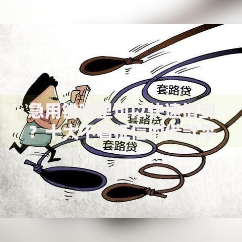 急用钱哪里可以快速借到?十大不看征信的借款平台百分百通过推荐 急用钱哪里可以快速借到?十大不看征信的借款平台百分百通过推荐