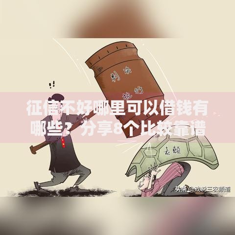 征信不好哪里可以借钱有哪些?分享8个比较靠谱的贷款平台 征信不好哪里可以借钱有哪些?分享8个比较靠谱的贷款平台