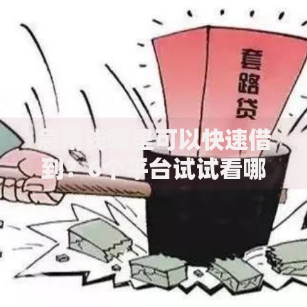 急用钱哪里可以快速借到?6个平台试试看哪个能下款 急用钱哪里可以快速借到?6个平台试试看哪个能下款