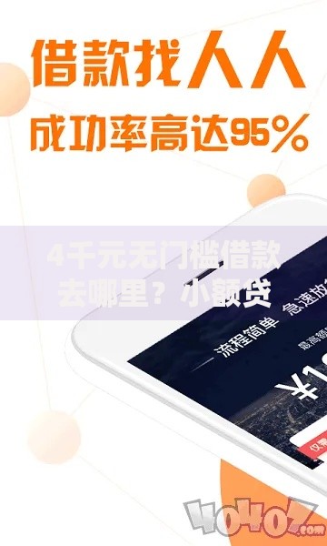 4千元无门槛借款去哪里?小额贷款哪里最可靠看这8个平台 4千元无门槛借款去哪里?小额贷款哪里最可靠看这8个平台