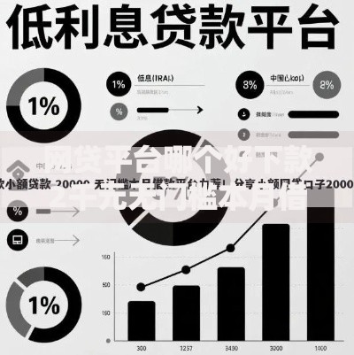 网贷平台哪个好下款2千元无门槛本月借款平台力荐!分享小额网贷口子2千元无门槛借款 网贷平台哪个好下款2千元无门槛本月借款平台力荐!分享小额网贷口子2千元无门槛借款