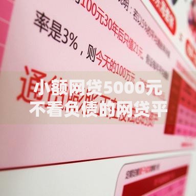小额网贷5000元不看负债的网贷平台,综合评分不足去哪借钱的8个平台介绍 小额网贷5000元不看负债的网贷平台,综合评分不足去哪借钱的8个平台介绍