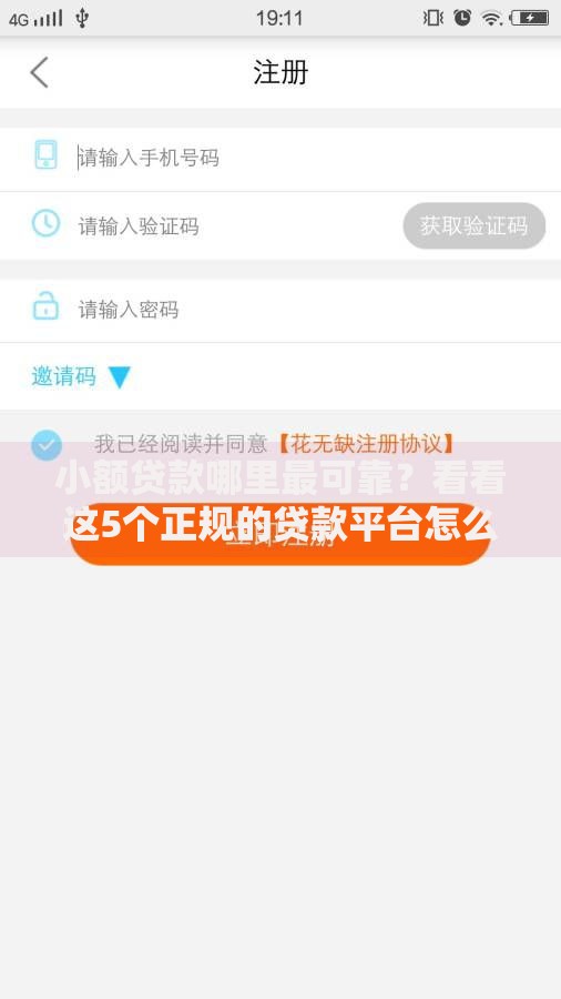 小额贷款哪里最可靠？看看这5个正规的贷款平台怎么样