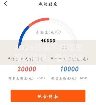 2026征信不好哪里可以借钱，差1000元就选这7个平台