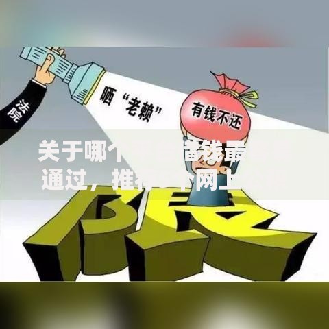 关于哪个平台借钱最容易通过,推荐5个网上公积金贷款平台给你 关于哪个平台借钱最容易通过,推荐5个网上公积金贷款平台给你