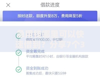 急用钱哪里可以快速借到?分享7个3千元无门槛私借平台 急用钱哪里可以快速借到?分享7个3千元无门槛私借平台
