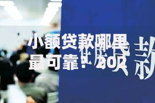小额贷款哪里最可靠？2026年最新发的6款贷款口子
