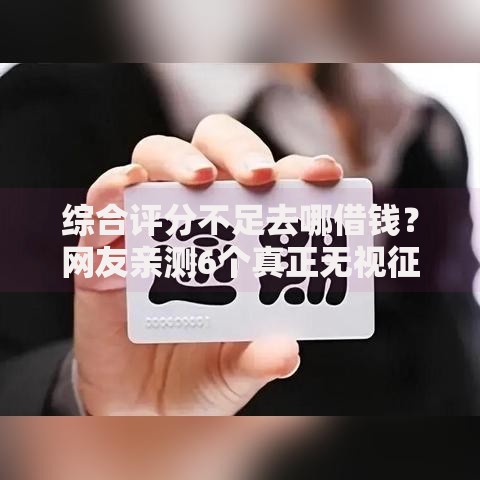 综合评分不足去哪借钱?网友亲测6个真正无视征信黑白100%秒下网贷盘点 综合评分不足去哪借钱?网友亲测6个真正无视征信黑白100%秒下网贷盘点