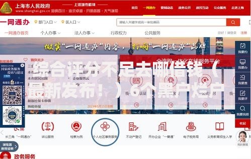 综合评分不足去哪借钱(最新发布!)6个黑户烂户征信黑必下款的口子 综合评分不足去哪借钱(最新发布!)6个黑户烂户征信黑必下款的口子