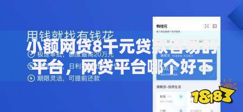 小额网贷8千元贷款容易的平台，网贷平台哪个好下款的7个平台介绍