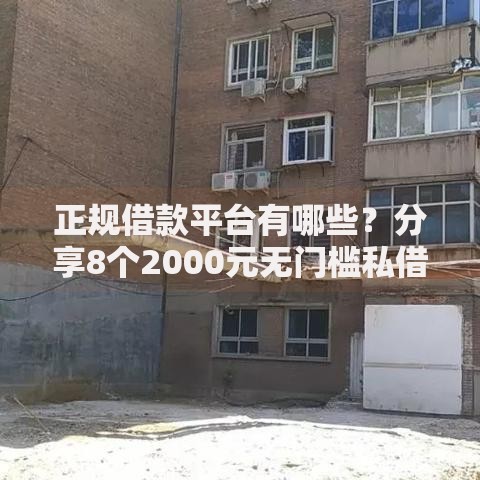 正规借款平台有哪些?分享8个2000元无门槛私借平台 正规借款平台有哪些?分享8个2000元无门槛私借平台