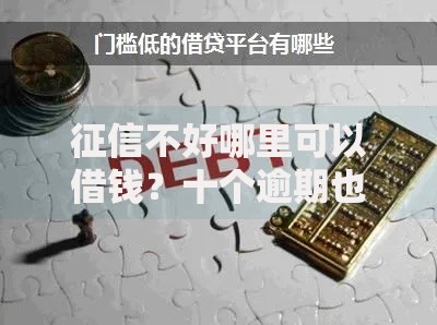 征信不好哪里可以借钱？十个逾期也不怕的门槛低的网贷平台