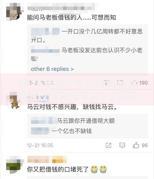 2026年哪个平台借钱最容易通过网友分享的6个有逾期借款容易通过的软件我觉得不错! 2026年哪个平台借钱最容易通过网友分享的6个有逾期借款容易通过的软件我觉得不错!