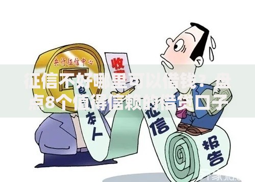 征信不好哪里可以借钱？盘点8个值得信赖的借贷口子给你参考