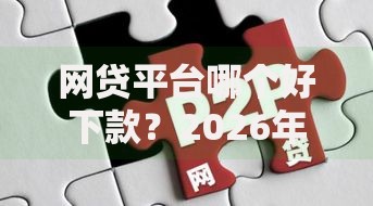 网贷平台哪个好下款？2026年最新发的6款贷款口子