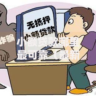 小额贷款哪里最可靠(最新发布!)6个秒过的贷款平台 小额贷款哪里最可靠(最新发布!)6个秒过的贷款平台
