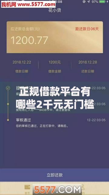 正规借款平台有哪些2千元无门槛本月借款平台力荐!分享小额网贷口子2千元无门槛借款 正规借款平台有哪些2千元无门槛本月借款平台力荐!分享小额网贷口子2千元无门槛借款