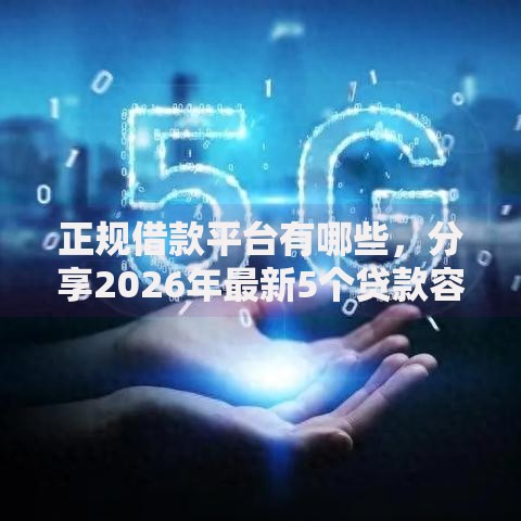 正规借款平台有哪些,分享2026年最新5个贷款容易的平台 正规借款平台有哪些,分享2026年最新5个贷款容易的平台