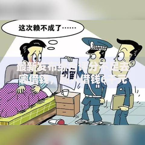 最新发布综合评分不足去哪借钱，私人借钱6千元有这5个渠道