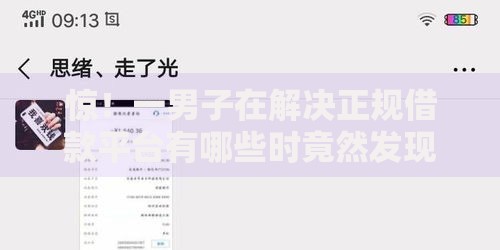 惊!一男子在解决正规借款平台有哪些时竟然发现7个比较好下款的网贷平台,事后分享了出来 惊!一男子在解决正规借款平台有哪些时竟然发现7个比较好下款的网贷平台,事后分享了出来