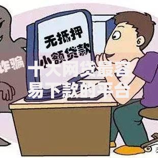 十大网贷最容易下款的平台盘点，解决正规借款平台有哪些的问题