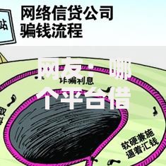 网友:哪个平台借钱最容易通过?求介绍几款黑户借钱最好下款平台 网友:哪个平台借钱最容易通过?求介绍几款黑户借钱最好下款平台