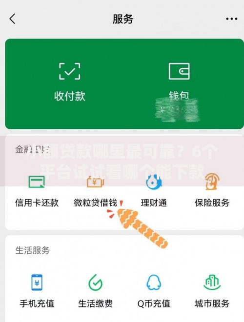 小额贷款哪里最可靠？6个平台试试看哪个能下款