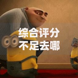 综合评分不足去哪借钱有哪些？分享9个小额贷款正规平台