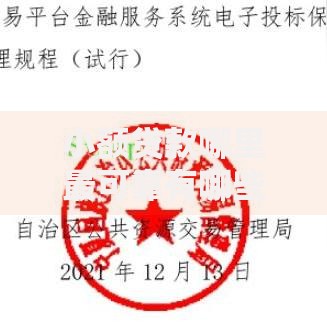 小额贷款哪里最可靠有哪些？10个貌似免审批、失信人可以借钱的平台合集