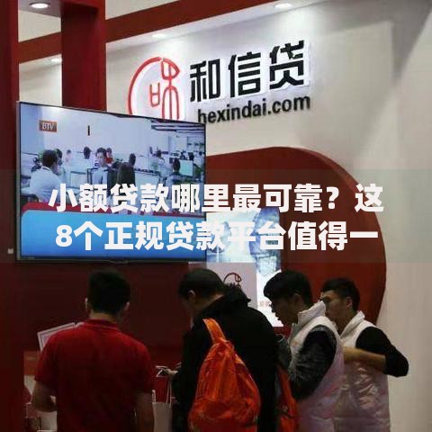 小额贷款哪里最可靠?这8个正规贷款平台值得一试 小额贷款哪里最可靠?这8个正规贷款平台值得一试