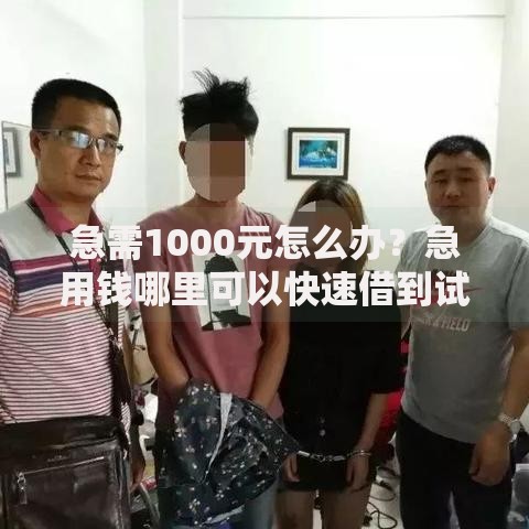 急需1000元怎么办？急用钱哪里可以快速借到试试这6个无门槛平台