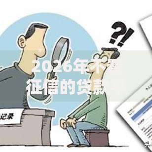 2026年不看征信的贷款平台?盘点十大靠谱分期贷款平台好下款 2026年不看征信的贷款平台?盘点十大靠谱分期贷款平台好下款