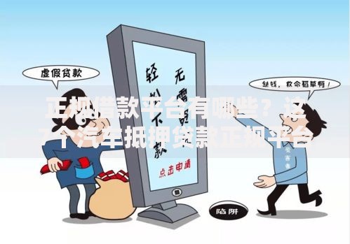 正规借款平台有哪些?这7个汽车抵押贷款正规平台值得一试 正规借款平台有哪些?这7个汽车抵押贷款正规平台值得一试