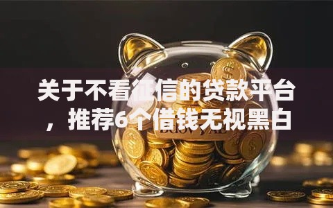 关于不看征信的贷款平台，推荐6个借钱无视黑白100%秒下口子给你