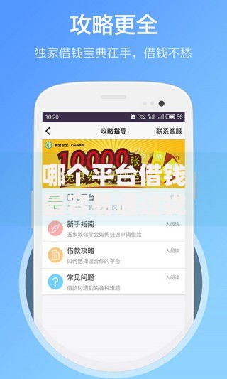 哪个平台借钱最容易通过拢共有哪些选择？7个免费贷款平台详解