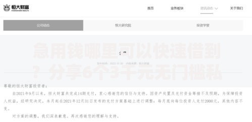 急用钱哪里可以快速借到?分享6个3千元无门槛私借平台 急用钱哪里可以快速借到?分享6个3千元无门槛私借平台