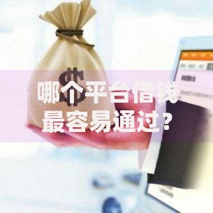 哪个平台借钱最容易通过？这5个不要征信的网贷平台可以试试