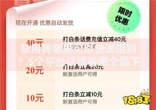 急用钱哪里可以快速借到?5个平台试试看哪个能下款 急用钱哪里可以快速借到?5个平台试试看哪个能下款