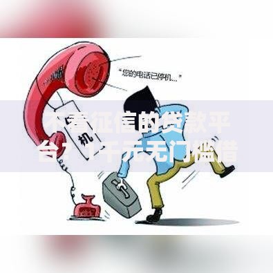 不看征信的贷款平台?1千元无门槛借款平台推荐,8个怎么投诉贷款平台盘点 不看征信的贷款平台?1千元无门槛借款平台推荐,8个怎么投诉贷款平台盘点