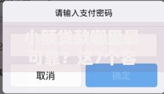 小额贷款哪里最可靠?这7个容易下款的借款平台值得一试 小额贷款哪里最可靠?这7个容易下款的借款平台值得一试