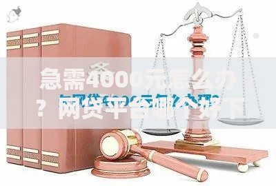 急需4000元怎么办?网贷平台哪个好下款试试这5个无门槛平台 急需4000元怎么办?网贷平台哪个好下款试试这5个无门槛平台