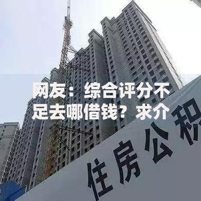 网友:综合评分不足去哪借钱?求介绍几款公积金借钱软件 网友:综合评分不足去哪借钱?求介绍几款公积金借钱软件