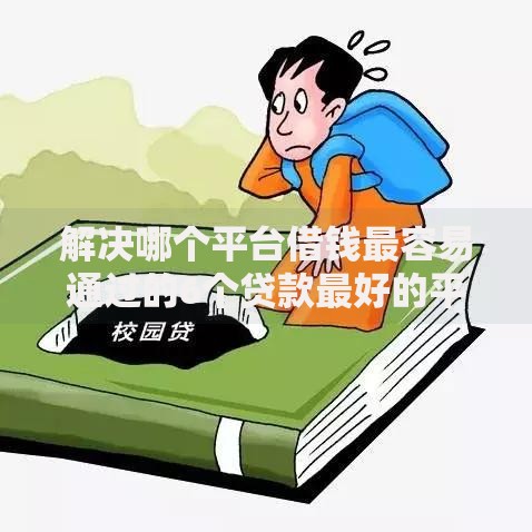 解决哪个平台借钱最容易通过的6个贷款最好的平台分享
